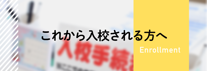 これから入校される方へ