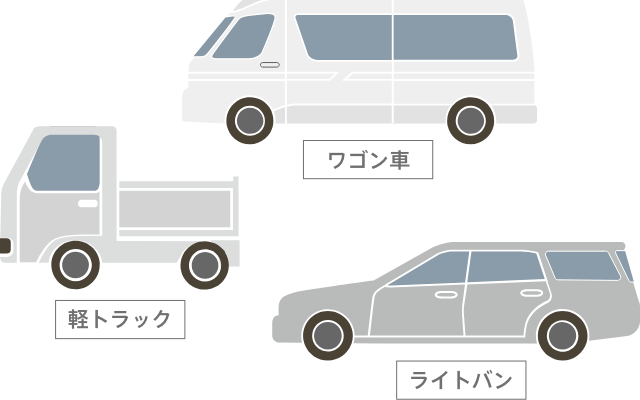 軽トラック・ワゴン車・ライトバン