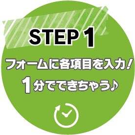 STEP1：フォームに各項目を入力！1分でできちゃう♪