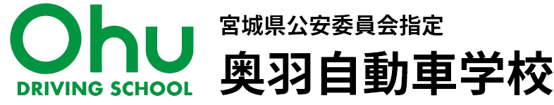 宮城県公安委員会指定 奥羽自動車学校