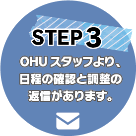 STEP3:OHUスタッフより、日程の確認と調整の返信があります。